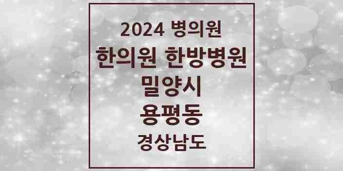 2024 용평동 한의원·한방병원 모음 1곳 | 경상남도 밀양시 추천 리스트