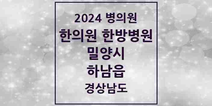 2024 하남읍 한의원·한방병원 모음 2곳 | 경상남도 밀양시 추천 리스트