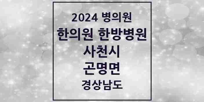 2024 곤명면 한의원·한방병원 모음 1곳 | 경상남도 사천시 추천 리스트