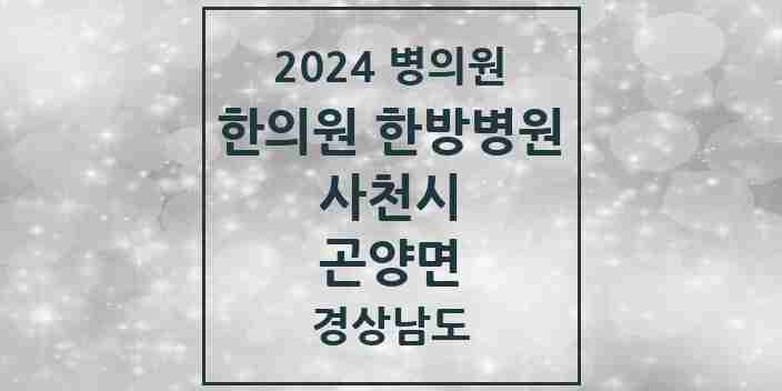 2024 곤양면 한의원·한방병원 모음 2곳 | 경상남도 사천시 추천 리스트