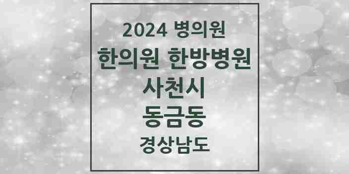 2024 동금동 한의원·한방병원 모음 4곳 | 경상남도 사천시 추천 리스트