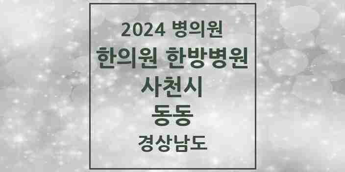 2024 동동 한의원·한방병원 모음 1곳 | 경상남도 사천시 추천 리스트