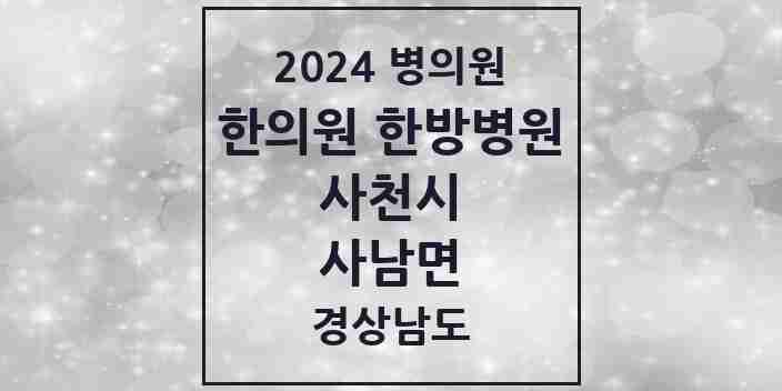 2024 사남면 한의원·한방병원 모음 1곳 | 경상남도 사천시 추천 리스트