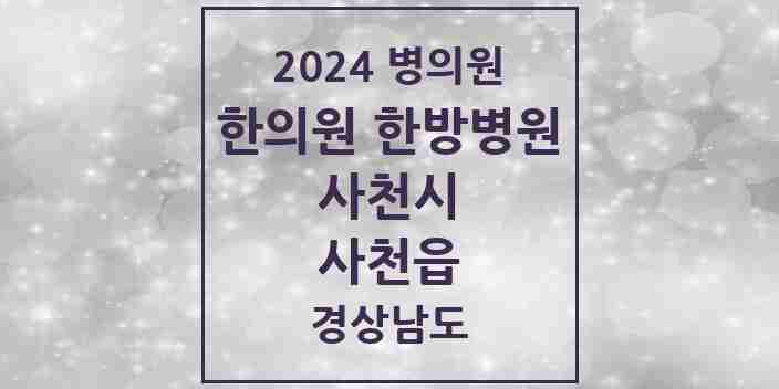 2024 사천읍 한의원·한방병원 모음 10곳 | 경상남도 사천시 추천 리스트