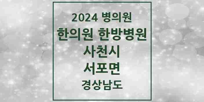 2024 서포면 한의원·한방병원 모음 1곳 | 경상남도 사천시 추천 리스트