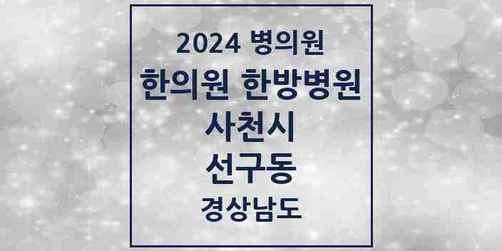 2024 선구동 한의원·한방병원 모음 2곳 | 경상남도 사천시 추천 리스트