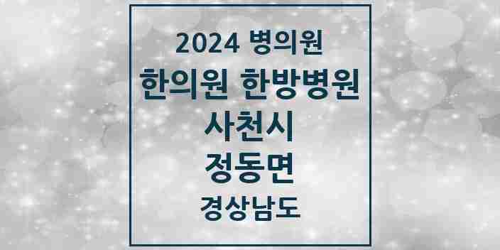 2024 정동면 한의원·한방병원 모음 4곳 | 경상남도 사천시 추천 리스트