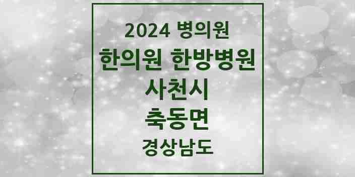 2024 축동면 한의원·한방병원 모음 1곳 | 경상남도 사천시 추천 리스트