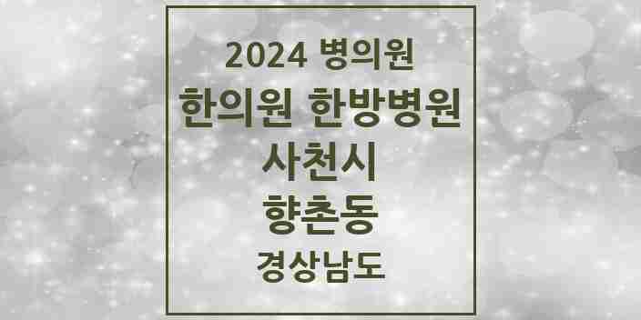 2024 향촌동 한의원·한방병원 모음 1곳 | 경상남도 사천시 추천 리스트