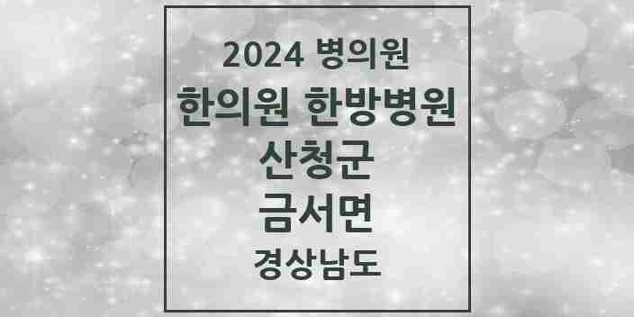 2024 금서면 한의원·한방병원 모음 5곳 | 경상남도 산청군 추천 리스트