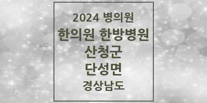 2024 단성면 한의원·한방병원 모음 2곳 | 경상남도 산청군 추천 리스트