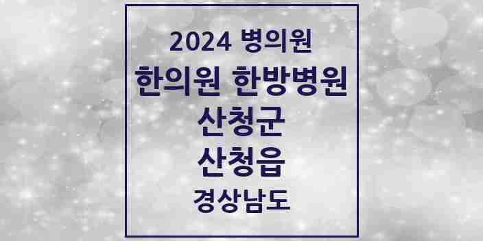 2024 산청읍 한의원·한방병원 모음 5곳 | 경상남도 산청군 추천 리스트