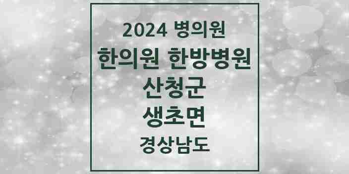 2024 생초면 한의원·한방병원 모음 1곳 | 경상남도 산청군 추천 리스트