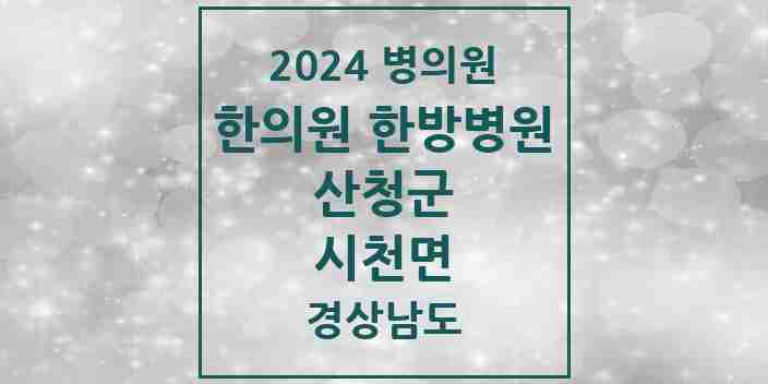 2024 시천면 한의원·한방병원 모음 3곳 | 경상남도 산청군 추천 리스트