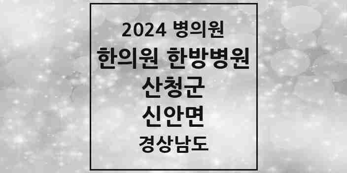 2024 신안면 한의원·한방병원 모음 3곳 | 경상남도 산청군 추천 리스트