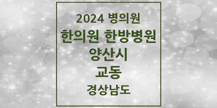 2024 교동 한의원·한방병원 모음 1곳 | 경상남도 양산시 추천 리스트