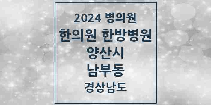 2024 남부동 한의원·한방병원 모음 5곳 | 경상남도 양산시 추천 리스트