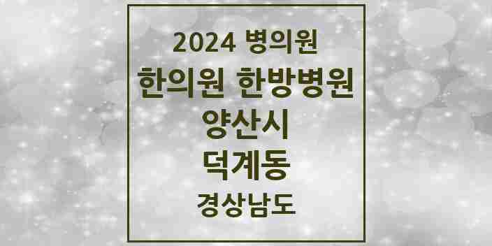 2024 덕계동 한의원·한방병원 모음 8곳 | 경상남도 양산시 추천 리스트