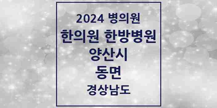 2024 동면 한의원·한방병원 모음 5곳 | 경상남도 양산시 추천 리스트