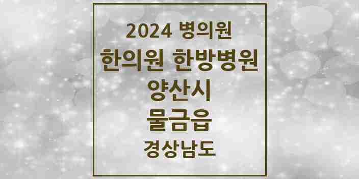 2024 물금읍 한의원·한방병원 모음 30곳 | 경상남도 양산시 추천 리스트