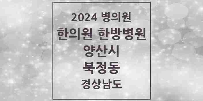 2024 북정동 한의원·한방병원 모음 3곳 | 경상남도 양산시 추천 리스트