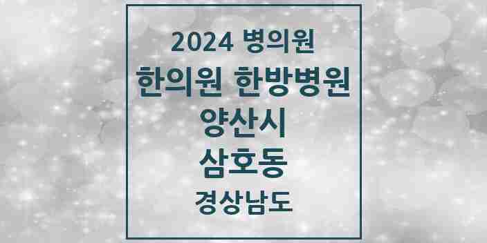 2024 삼호동 한의원·한방병원 모음 8곳 | 경상남도 양산시 추천 리스트