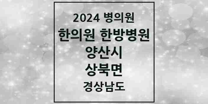 2024 상북면 한의원·한방병원 모음 3곳 | 경상남도 양산시 추천 리스트