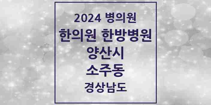 2024 소주동 한의원·한방병원 모음 2곳 | 경상남도 양산시 추천 리스트