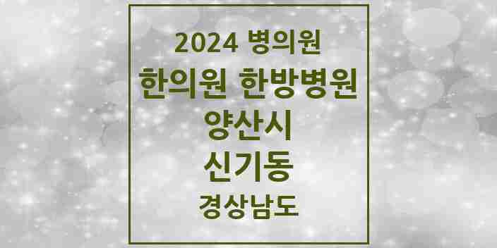 2024 신기동 한의원·한방병원 모음 1곳 | 경상남도 양산시 추천 리스트