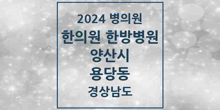 2024 용당동 한의원·한방병원 모음 1곳 | 경상남도 양산시 추천 리스트