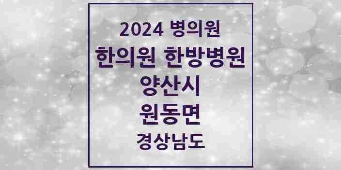 2024 원동면 한의원·한방병원 모음 1곳 | 경상남도 양산시 추천 리스트