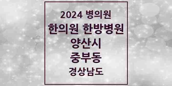 2024 중부동 한의원·한방병원 모음 17곳 | 경상남도 양산시 추천 리스트