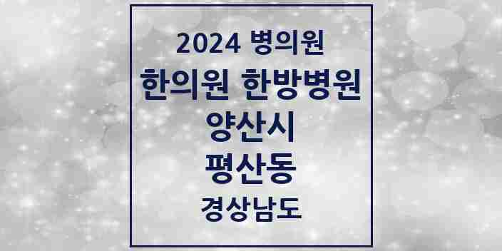 2024 평산동 한의원·한방병원 모음 4곳 | 경상남도 양산시 추천 리스트