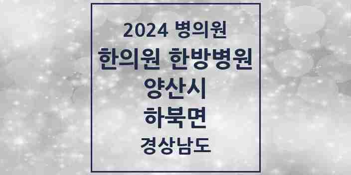 2024 하북면 한의원·한방병원 모음 4곳 | 경상남도 양산시 추천 리스트