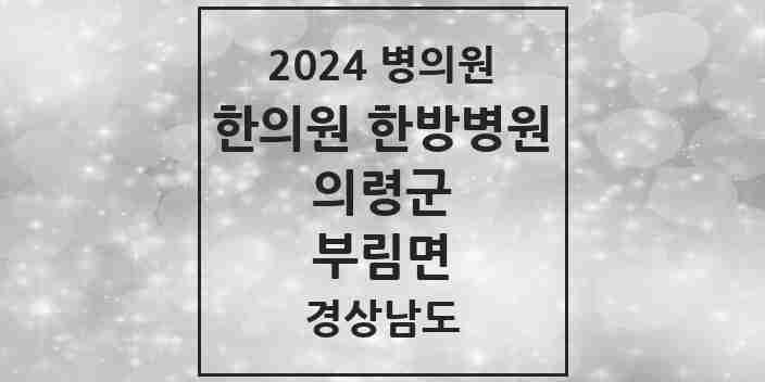 2024 부림면 한의원·한방병원 모음 2곳 | 경상남도 의령군 추천 리스트