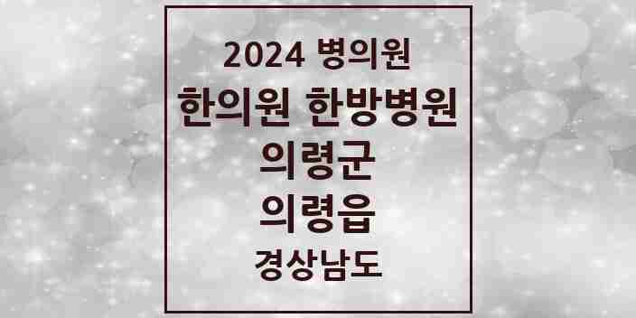 2024 의령읍 한의원·한방병원 모음 5곳 | 경상남도 의령군 추천 리스트