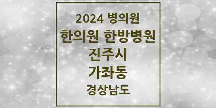 2024 가좌동 한의원·한방병원 모음 3곳 | 경상남도 진주시 추천 리스트