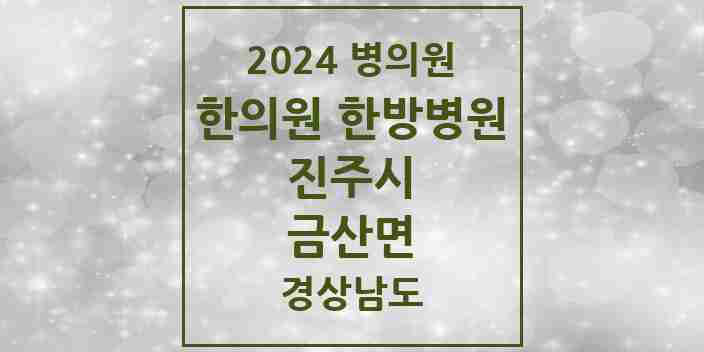 2024 금산면 한의원·한방병원 모음 4곳 | 경상남도 진주시 추천 리스트