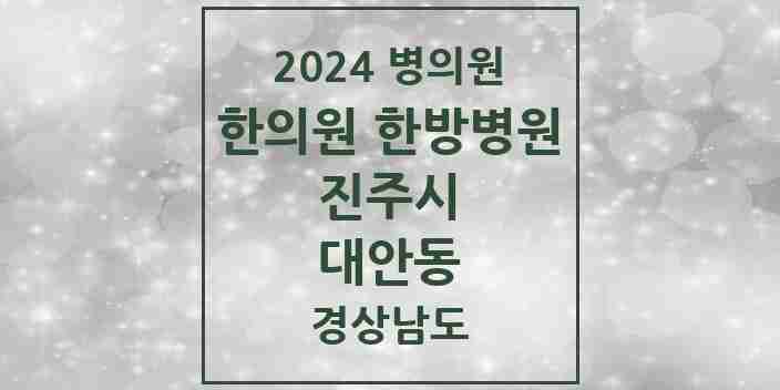 2024 대안동 한의원·한방병원 모음 5곳 | 경상남도 진주시 추천 리스트