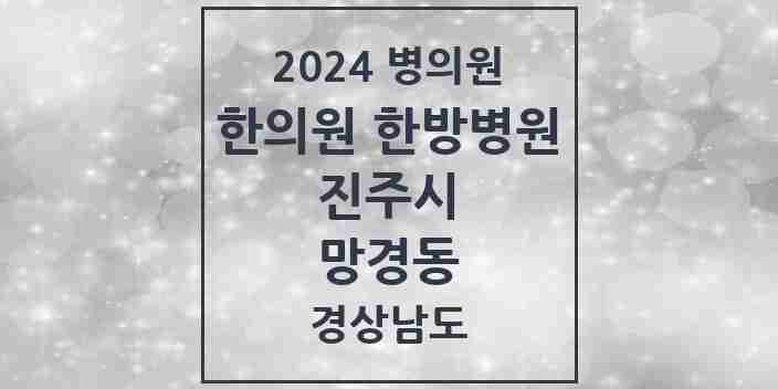 2024 망경동 한의원·한방병원 모음 2곳 | 경상남도 진주시 추천 리스트