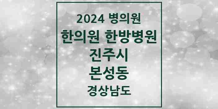 2024 본성동 한의원·한방병원 모음 1곳 | 경상남도 진주시 추천 리스트