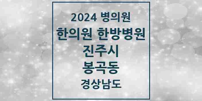 2024 봉곡동 한의원·한방병원 모음 9곳 | 경상남도 진주시 추천 리스트