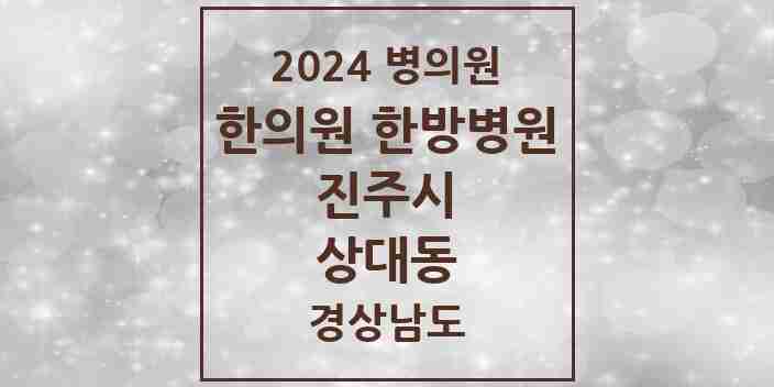 2024 상대동 한의원·한방병원 모음 9곳 | 경상남도 진주시 추천 리스트