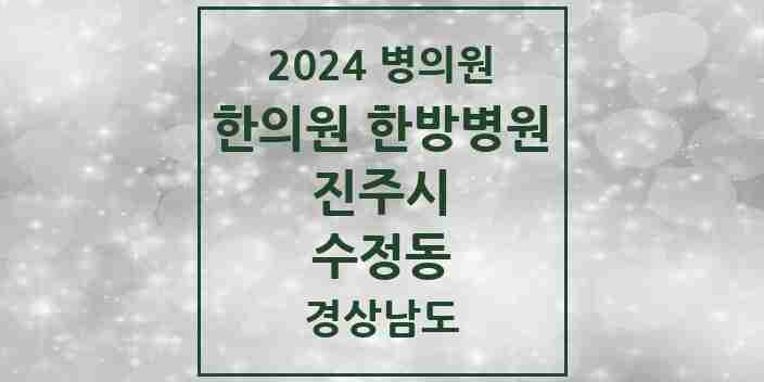 2024 수정동 한의원·한방병원 모음 1곳 | 경상남도 진주시 추천 리스트