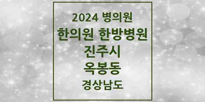 2024 옥봉동 한의원·한방병원 모음 2곳 | 경상남도 진주시 추천 리스트