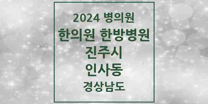 2024 인사동 한의원·한방병원 모음 2곳 | 경상남도 진주시 추천 리스트