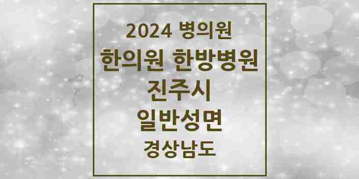 2024 일반성면 한의원·한방병원 모음 3곳 | 경상남도 진주시 추천 리스트