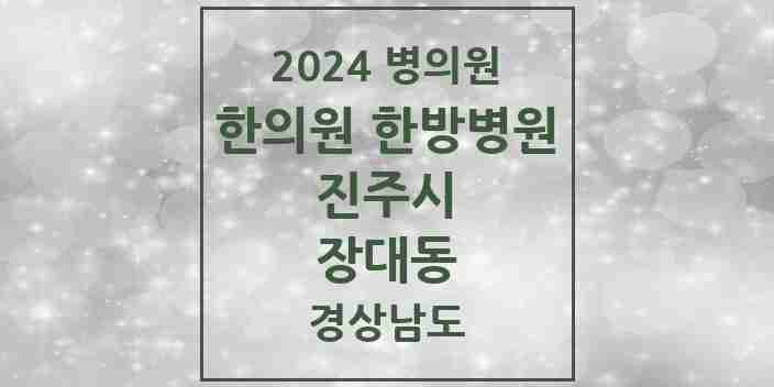 2024 장대동 한의원·한방병원 모음 6곳 | 경상남도 진주시 추천 리스트