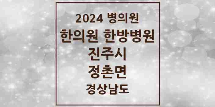 2024 정촌면 한의원·한방병원 모음 1곳 | 경상남도 진주시 추천 리스트