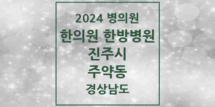 2024 주약동 한의원·한방병원 모음 2곳 | 경상남도 진주시 추천 리스트